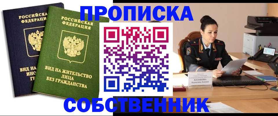 прописка от собственника в Невинномысске